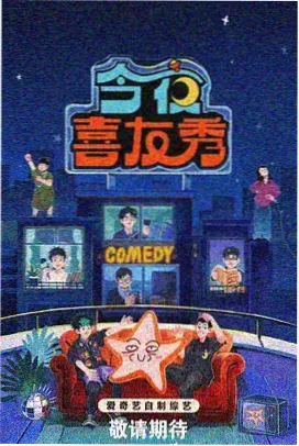 欢乐喜剧人 免费追剧